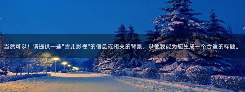好看影院：當(dāng)然可以！請(qǐng)?zhí)峁┮恍‐